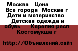Москва › Цена ­ 1 000 - Все города, Москва г. Дети и материнство » Детская одежда и обувь   . Карелия респ.,Костомукша г.